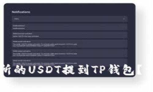 如何将交易所的USDT提到TP钱包？详细步骤解析