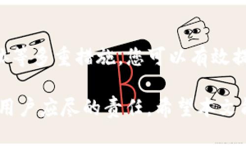   如何安全管理狗狗币钱包支付PIN码？独特策略与最佳实践 / 
 guanjianci 狗狗币, 钱包安全, 支付PIN码, 加密货币 /guanjianci 

引言
在数字货币迅猛发展的今天，尤其是狗狗币（Dogecoin）的崛起，越来越多的人开始接触和使用各种加密货币钱包。对于狗狗币用户而言，钱包的安全性变得至关重要。而在这其中，支付PIN码作为保护用户资产的重要一环，其重要性不言而喻。本文将深入探讨如何安全管理狗狗币钱包支付PIN码，提供有效的策略和最佳实践，以帮助您有效保障自己的数字资产。

狗狗币钱包的基础知识
首先，让我们简要了解一下什么是狗狗币钱包。在加密货币的世界中，钱包不仅仅是存储数字货币的地方，更是管理和交易的工具。狗狗币钱包有多种形式，包括手机客户端、桌面应用和硬件钱包等。不同类型的钱包各有优劣，用户需根据个人需求选择合适的类型。

无论哪种类型的钱包，支付PIN码都是其安全防护的第一道屏障。支付PIN码通常是用户设置的一组数字，用于确认交易和身份验证。正因如此，保护好这个PIN码显得尤为重要。在接下来的章节中，我们将讨论如何安全地设置和管理它。

选择强密码的重要性
首先，对于支付PIN码的选择，用户应当考虑其复杂性和强度。许多用户习惯于使用简单、容易记忆的数字组合，如生日、电话号码等。这种做法是非常不安全的，黑客可以通过社交工程或其他方法轻易获取这些信息。相反，选择一个强大而独特的PIN码是保护您的资产免受盗窃的重要一步。

强密码的标准通常包括：至少6位数字，避免使用连续数字（如123456）、重复数字（如111111）或与个人信息相关的组合。您可以试着使用一些随机生成的数字，或者结合不同的数字组合，这样更能增强密码的安全性。

定期更新PIN码的最佳实践
除了选择一个强密码之外，定期更改支付PIN码也是高标准安全管理的另一项重要措施。在互联网时代，黑客技术不断更新，逐渐发展出更高效的攻击手段，定期更换支付PIN码可以有效地降低被盗的风险。许多安全专家建议，用户每隔3到6个月就应更新一次PIN码。

在更改PIN码时，确保新密码与旧密码完全不同，避免使用任何可能容易被猜测的组合。对于那些使用多种钱包的用户，建议每个钱包设置不同的PIN码，这样即便其中一个钱包遭到攻击，其他钱包的安全性也能得到保护。

启用双重认证
在如今的安全环境中，单一的密码保护已经不够。大多数狗狗币钱包都提供了双重认证（2FA）这一功能，这是一种能够大大提升安全性的保护措施。这种机制要求用户在输入PIN码后，还需要提供额外的验证方式，如手机验证码或生物识别（如指纹、面部识别等）。

使用双重认证可以有效避免即使PIN码被盗取也无法进行交易，从而最大程度地保护您的资产安全。对于任何一个重视自身资产安全的狗狗币用户来说，启用双重认证已经成为一种共识。

安全存储PIN码
除了设置和管理PIN码外，其存储方式也至关重要。许多人可能会选择在手机或电脑上记录下来，但这并不是一个明智的选择。相反，您可以考虑使用一些安全的密码管理工具，这类工具能够加密存储您所有的密码和PIN码，便于您在需要时安全访问。

如果您更倾向于传统的方法，可以将PIN码写在纸上，存放在一个安全的地方，例如保险箱或安全文件夹之中。无论哪种方式，确保记录的安全性都是最重要的。避免公开透露您的PIN码，并定期审查存储方式的安全性。

谨防网络钓鱼和恶意软件
在数字货币领域，网络钓鱼和恶意软件攻击屡见不鲜。黑客常常通过发送伪造的链接、电子邮件，试图诱骗用户输入其钱包的支付PIN码。因此，保持警惕非常重要。建议用户在访问加密货币相关网站时，务必确认网址的合法性，避免进入可疑网站。

此外，定期为个人设备安装和更新防病毒软件，并尽量避免在公共Wi-Fi网络上进行交易，以减少被劫持的风险。保持软件的更新也能确保您使用的密码保护技术处于最新状态，从而抵御新的网络威胁。

总结
安全管理狗狗币钱包支付PIN码并非一朝一夕之功，而是需要用户持续关注和努力的一项重要任务。通过选择强密码、定期更改、启用双重认证、合理存储、警惕网络威胁等多重措施，您可以有效提高钱包的安全性，保护好您的数字资产。

在这个数字化日益普及的时代，只有不断提升自己的安全意识，才能在风险与机遇并存的环境中稳步前行。保持警惕、学习新知识、分享最佳实践，都是我们每个狗狗币用户应尽的责任。希望本文能为您提供实用的信息，助您在狗狗币的世界中畅游无忧。