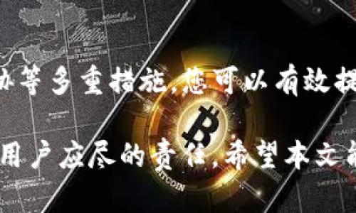   如何安全管理狗狗币钱包支付PIN码？独特策略与最佳实践 / 
 guanjianci 狗狗币, 钱包安全, 支付PIN码, 加密货币 /guanjianci 

引言
在数字货币迅猛发展的今天，尤其是狗狗币（Dogecoin）的崛起，越来越多的人开始接触和使用各种加密货币钱包。对于狗狗币用户而言，钱包的安全性变得至关重要。而在这其中，支付PIN码作为保护用户资产的重要一环，其重要性不言而喻。本文将深入探讨如何安全管理狗狗币钱包支付PIN码，提供有效的策略和最佳实践，以帮助您有效保障自己的数字资产。

狗狗币钱包的基础知识
首先，让我们简要了解一下什么是狗狗币钱包。在加密货币的世界中，钱包不仅仅是存储数字货币的地方，更是管理和交易的工具。狗狗币钱包有多种形式，包括手机客户端、桌面应用和硬件钱包等。不同类型的钱包各有优劣，用户需根据个人需求选择合适的类型。

无论哪种类型的钱包，支付PIN码都是其安全防护的第一道屏障。支付PIN码通常是用户设置的一组数字，用于确认交易和身份验证。正因如此，保护好这个PIN码显得尤为重要。在接下来的章节中，我们将讨论如何安全地设置和管理它。

选择强密码的重要性
首先，对于支付PIN码的选择，用户应当考虑其复杂性和强度。许多用户习惯于使用简单、容易记忆的数字组合，如生日、电话号码等。这种做法是非常不安全的，黑客可以通过社交工程或其他方法轻易获取这些信息。相反，选择一个强大而独特的PIN码是保护您的资产免受盗窃的重要一步。

强密码的标准通常包括：至少6位数字，避免使用连续数字（如123456）、重复数字（如111111）或与个人信息相关的组合。您可以试着使用一些随机生成的数字，或者结合不同的数字组合，这样更能增强密码的安全性。

定期更新PIN码的最佳实践
除了选择一个强密码之外，定期更改支付PIN码也是高标准安全管理的另一项重要措施。在互联网时代，黑客技术不断更新，逐渐发展出更高效的攻击手段，定期更换支付PIN码可以有效地降低被盗的风险。许多安全专家建议，用户每隔3到6个月就应更新一次PIN码。

在更改PIN码时，确保新密码与旧密码完全不同，避免使用任何可能容易被猜测的组合。对于那些使用多种钱包的用户，建议每个钱包设置不同的PIN码，这样即便其中一个钱包遭到攻击，其他钱包的安全性也能得到保护。

启用双重认证
在如今的安全环境中，单一的密码保护已经不够。大多数狗狗币钱包都提供了双重认证（2FA）这一功能，这是一种能够大大提升安全性的保护措施。这种机制要求用户在输入PIN码后，还需要提供额外的验证方式，如手机验证码或生物识别（如指纹、面部识别等）。

使用双重认证可以有效避免即使PIN码被盗取也无法进行交易，从而最大程度地保护您的资产安全。对于任何一个重视自身资产安全的狗狗币用户来说，启用双重认证已经成为一种共识。

安全存储PIN码
除了设置和管理PIN码外，其存储方式也至关重要。许多人可能会选择在手机或电脑上记录下来，但这并不是一个明智的选择。相反，您可以考虑使用一些安全的密码管理工具，这类工具能够加密存储您所有的密码和PIN码，便于您在需要时安全访问。

如果您更倾向于传统的方法，可以将PIN码写在纸上，存放在一个安全的地方，例如保险箱或安全文件夹之中。无论哪种方式，确保记录的安全性都是最重要的。避免公开透露您的PIN码，并定期审查存储方式的安全性。

谨防网络钓鱼和恶意软件
在数字货币领域，网络钓鱼和恶意软件攻击屡见不鲜。黑客常常通过发送伪造的链接、电子邮件，试图诱骗用户输入其钱包的支付PIN码。因此，保持警惕非常重要。建议用户在访问加密货币相关网站时，务必确认网址的合法性，避免进入可疑网站。

此外，定期为个人设备安装和更新防病毒软件，并尽量避免在公共Wi-Fi网络上进行交易，以减少被劫持的风险。保持软件的更新也能确保您使用的密码保护技术处于最新状态，从而抵御新的网络威胁。

总结
安全管理狗狗币钱包支付PIN码并非一朝一夕之功，而是需要用户持续关注和努力的一项重要任务。通过选择强密码、定期更改、启用双重认证、合理存储、警惕网络威胁等多重措施，您可以有效提高钱包的安全性，保护好您的数字资产。

在这个数字化日益普及的时代，只有不断提升自己的安全意识，才能在风险与机遇并存的环境中稳步前行。保持警惕、学习新知识、分享最佳实践，都是我们每个狗狗币用户应尽的责任。希望本文能为您提供实用的信息，助您在狗狗币的世界中畅游无忧。