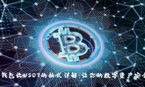 DOGE钱包收USDT的格式详解：让你的数字资产安全无忧