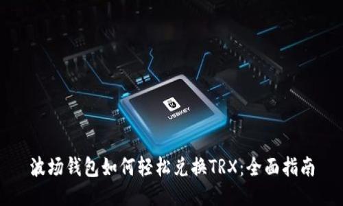 波场钱包如何轻松兑换TRX：全面指南