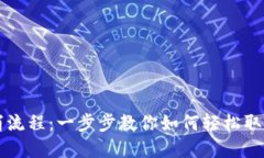 TP钱包交易取消流程：一步