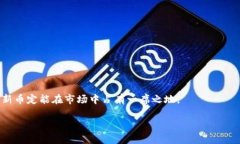   如何将自己的新币上架到