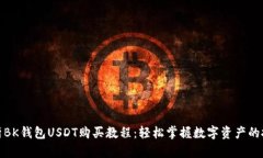 全面解析BK钱包USDT购买教
