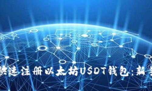 如何快速注册以太坊USDT钱包：新手指南