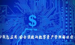 TP钱包应用：安全便捷的数