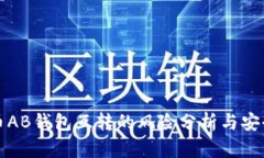 比特币AB钱包互转的风险分