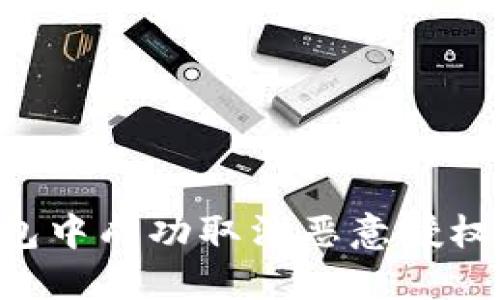 如何在TP钱包中成功取消恶意授权：一步步指导