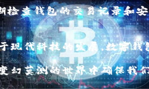    tp钱包身份恢复指南：让你的数字资产回归安全  / 

 guanjianci  tp钱包, 数字资产, 身份恢复, 钱包安全  /guanjianci 

引言
在如今这个数字化时代，越来越多的人使用数字钱包来存储和管理自己的数字资产。tp钱包作为一款广受欢迎的数字钱包应用，其安全性和便捷性吸引了众多用户。然而，在使用过程中，某些因素可能导致用户无法访问自己的钱包，比如设备丢失、密码忘记等。这时，了解如何恢复钱包身份便显得尤为重要。

tp钱包简介
tp钱包是一款集多种功能于一身的数字货币钱包，支持多种主流区块链和数字资产。该钱包不仅提供了安全的存储环境，还允许用户便捷地进行交易、资产管理和链上互动。tp钱包的用户界面友好，适合不同技术水平的用户。然而，由于数字资产的安全性极其重要，用户在享受便捷服务的同时，也需要对身份恢复有充分的了解。

身份恢复的必要性
我们每个人在生活中都可能经历遗失、忘记、损坏等问题。在数字资产的管理中，这些问题同样可能导致无法访问钱包。身份恢复是为解决这些突发状况而设立的重要机制。若我们无法恢复身份，可能会面临无法使用钱包、资产被锁定等风险。因此，掌握身份恢复技巧是每位用户的必修课。

准备工作
在进行身份恢复之前，有一些准备工作是必不可少的。首先，确保您有稳定的网络连接，因为恢复过程需要通过网络进行身份验证。同时，确保您掌握tp钱包的相关帐号信息，比如钱包地址、私钥、助记词等。这些信息是您身份恢复的关键，缺一不可。

身份恢复步骤
接下来，我们进入身份恢复的具体步骤。tp钱包的身份恢复操作相对简单，但需要一些仔细的操作和注意事项。

h4步骤一：打开tp钱包/h4
首先，下载安装最新版本的tp钱包应用。确保您使用的是官方渠道下载的应用，以防止安全隐患。打开应用后，您将看到一个欢迎页面，上面有“登录”和“恢复钱包”的选项。

h4步骤二：选择恢复钱包/h4
在登录页面，选择“恢复钱包”。此时系统会提示您输入助记词或者私钥。如果您选择使用助记词，确保按照正确的顺序准确输入，因为助记词的顺序是恢复钱包的关键错误拼写或顺序都会导致无法成功恢复。

h4步骤三：输入助记词或私钥/h4
依据屏幕提示，输入您的助记词或者私钥。注意，私钥是相对敏感的信息，因此在输入时请尽量确保周围没有他人查看。同时，保持网络畅通，以便及时完成验证。

h4步骤四：设置新密码/h4
身份恢复成功后，系统将提示您设置一个新密码。选择一个强度较高的密码，通常包含字母、数字与特殊字符，确保您钱包的安全。同时，记下新设置的密码并妥善保管，避免再一次出现忘记密码的情况。

h4步骤五：安全审核/h4
恢复完成后，tp钱包可能会对您的钱包进行一次安全审核。确保您的设备没有任何安全隐患，定期更新您的安全设置，以降低潜在风险。

常见问题与解决方案
在进行身份恢复时，您可能会遇到一些常见问题。以下是一些问题及其解决方案，帮助您更加顺利地完成身份恢复。

h4问题一：输入助记词后仍无法恢复/h4
如果您在输入助记词后无法成功恢复，请首先检查您是否按正确的顺序输入。助记词的顺序对于恢复过程至关重要。另外，确保您的助记词没有拼写错误。如果仍然无法恢复，您可能需要联系官方客服寻求帮助。

h4问题二：忘记助记词或者私钥怎么办？/h4
助记词与私钥是您钱包资产的关键，如果遗失，很可能导致无法访问钱包。为了避免这种情况，建议用户在创建钱包时，妥善保存助记词和私钥，可以选择保存在安全的纸质文档中，或者使用加密软件进行存储。

h4问题三：如何确保钱包的长期安全？/h4
在使用tp钱包的过程中，确保周围环境安全，尽量避免公用网络进行重要交易，定期更新密码及安全措施以保障资产安全。同时，保持对安全信息的关注，不定期检查钱包的交易记录和安全设置。

总结
身份恢复在数字资产管理中是一个至关重要的环节。掌握tp钱包的身份恢复知识，不仅可以帮助您在意外情况下迅速找回资产，还能提升您的安全意识。借助于现代科技的发展，数字钱包能够为用户提供便捷、安全的资产管理业务，但同时我们也需对潜在的风险保持警觉。希望每位用户都能智慧、安全地使用tp钱包，享受数字时代带来的便利。

在享受tp钱包带来的便利时，务必对自身数字资产的安全性保持高警惕，定期审视和更新自己的安全措施。只有充分掌握身份恢复技巧，才能在电子钱包这个变幻莫测的世界中确保我们的金融安全。