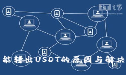 TP钱包不能转出USDT的原因与解决方法分析
