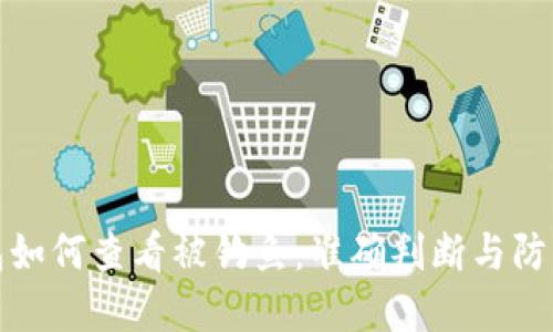 TP钱包如何查看被钓鱼：准确判断与防范技巧