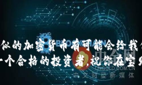   如何快速获取宝贝狗狗币钱包地址：完整指南和实用技巧 / 

 guanjianci 狗狗币,钱包地址,加密货币,宝贝狗狗币 /guanjianci 

什么是宝贝狗狗币（Baby Doge Coin）？
宝贝狗狗币（Baby Doge Coin）是一种新兴的加密货币，基于流行的狗狗币（Dogecoin）构建而成。它不仅吸引了大量的投资者，还有一群忠实的社区支持者。自发布以来，宝贝狗狗币因其低门槛和可爱的品牌形象而迅速崛起。它的使命是，结合区块链技术的创新性，提供给普通人更多的投资机会，特别是在加密货币的世界中感到陌生的人。

获取宝贝狗狗币钱包地址的重要性
在进入宝贝狗狗币的世界之前，了解如何获取钱包地址是第一步。这个地址相当于你的银行账户，用于接收和存储你的加密货币。没有一个安全的钱包地址，你的投资将面临巨大的风险。钱包地址的生成过程快捷且简便，掌握此技能至关重要。

如何创建宝贝狗狗币钱包地址
首先，你需要选择一个适合存储宝贝狗狗币的钱包。具体来说，可以选择软件钱包、硬件钱包或者在线钱包等不同类型的选项。每种钱包都有其独特的优势和劣势。
软件钱包如Trust Wallet、MetaMask等提供便捷的使用体验，适合普通用户。而硬件钱包如Ledger Nano S则为重度用户提供了更高级的安全保障。此外，在线钱包更适合快速交易，但安全性没有前两者高。所以，在选择钱包时要根据个人的需求做出权衡。

具体步骤：获取钱包地址的流程
一旦你选择了合适的钱包，接下来的步骤就变得简单了。以Trust Wallet为例，以下是详细步骤：
li下载并安装应用：前往App Store或Google Play下载Trust Wallet。确保下载的是官方版本，以防遭遇欺诈。/li
li创建新钱包：安装后，打开应用并选择“创建新钱包”。用户需要后续备份助记词，以确保账户安全。/li
li获取钱包地址：创建完成后，点击“钱包”，在显示的狗狗币资产上点击，就可以查看并复制你的狗狗币钱包地址了。/li

安全存储你的钱包信息
掌握了获取钱包地址的技巧后，安全存储相关信息变得至关重要。许多用户因为不谨慎而丢失了钱包或被盗。以下是几个实用的安全建议：
li备份助记词：确保把你的助记词保存到安全的地方，也可以将其保存在无网络的设备中。/li
li启用双重认证：如果使用在线钱包，启用双重认证，为账户增加额外的安全防护。/li
li定期更新软件：钱包软件提供的更新通常包括安全性提升，及时更新，确保不被已知漏洞攻击。/li

常见问题解答
h4宝贝狗狗币有最低交易额度吗？/h4
宝贝狗狗币在交易时并没有固定的最低额度，但建议在进行交易前了解当前的市场情况及网络交易费用。

h4我能将宝贝狗狗币转移给其他用户吗？/h4
当然可以。只需确保对方提供正确的钱包地址，按步骤进行即可。

h4如何查看我的宝贝狗狗币余额？/h4
在你的钱包应用中，选择宝贝狗狗币的资产图标即可查看当前余额。

总结与展望
随着区块链技术和加密货币经济的迅猛发展，掌握获取宝贝狗狗币钱包地址的方法，是每一个想要进入这个市场的用户的基本功。在未来，宝贝狗狗币及类似的加密货币有可能会给我们的投资方式带来颠覆性的变化。通过这个指南，你已经具备了基础的技能，只需耐心，便可以在加密货币的世界中找到属于你的位置。
在进入这个空间的过程中，不断学习、了解市场动态和安全措施是每位用户的必修课。无论你是小额投资还是重仓持币，保持谨慎和理智的态度，努力成为一个合格的投资者。祝你在宝贝狗狗币的投资旅程中取得丰硕成果！