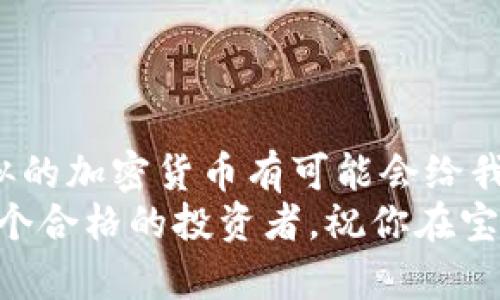   如何快速获取宝贝狗狗币钱包地址：完整指南和实用技巧 / 

 guanjianci 狗狗币,钱包地址,加密货币,宝贝狗狗币 /guanjianci 

什么是宝贝狗狗币（Baby Doge Coin）？
宝贝狗狗币（Baby Doge Coin）是一种新兴的加密货币，基于流行的狗狗币（Dogecoin）构建而成。它不仅吸引了大量的投资者，还有一群忠实的社区支持者。自发布以来，宝贝狗狗币因其低门槛和可爱的品牌形象而迅速崛起。它的使命是，结合区块链技术的创新性，提供给普通人更多的投资机会，特别是在加密货币的世界中感到陌生的人。

获取宝贝狗狗币钱包地址的重要性
在进入宝贝狗狗币的世界之前，了解如何获取钱包地址是第一步。这个地址相当于你的银行账户，用于接收和存储你的加密货币。没有一个安全的钱包地址，你的投资将面临巨大的风险。钱包地址的生成过程快捷且简便，掌握此技能至关重要。

如何创建宝贝狗狗币钱包地址
首先，你需要选择一个适合存储宝贝狗狗币的钱包。具体来说，可以选择软件钱包、硬件钱包或者在线钱包等不同类型的选项。每种钱包都有其独特的优势和劣势。
软件钱包如Trust Wallet、MetaMask等提供便捷的使用体验，适合普通用户。而硬件钱包如Ledger Nano S则为重度用户提供了更高级的安全保障。此外，在线钱包更适合快速交易，但安全性没有前两者高。所以，在选择钱包时要根据个人的需求做出权衡。

具体步骤：获取钱包地址的流程
一旦你选择了合适的钱包，接下来的步骤就变得简单了。以Trust Wallet为例，以下是详细步骤：
li下载并安装应用：前往App Store或Google Play下载Trust Wallet。确保下载的是官方版本，以防遭遇欺诈。/li
li创建新钱包：安装后，打开应用并选择“创建新钱包”。用户需要后续备份助记词，以确保账户安全。/li
li获取钱包地址：创建完成后，点击“钱包”，在显示的狗狗币资产上点击，就可以查看并复制你的狗狗币钱包地址了。/li

安全存储你的钱包信息
掌握了获取钱包地址的技巧后，安全存储相关信息变得至关重要。许多用户因为不谨慎而丢失了钱包或被盗。以下是几个实用的安全建议：
li备份助记词：确保把你的助记词保存到安全的地方，也可以将其保存在无网络的设备中。/li
li启用双重认证：如果使用在线钱包，启用双重认证，为账户增加额外的安全防护。/li
li定期更新软件：钱包软件提供的更新通常包括安全性提升，及时更新，确保不被已知漏洞攻击。/li

常见问题解答
h4宝贝狗狗币有最低交易额度吗？/h4
宝贝狗狗币在交易时并没有固定的最低额度，但建议在进行交易前了解当前的市场情况及网络交易费用。

h4我能将宝贝狗狗币转移给其他用户吗？/h4
当然可以。只需确保对方提供正确的钱包地址，按步骤进行即可。

h4如何查看我的宝贝狗狗币余额？/h4
在你的钱包应用中，选择宝贝狗狗币的资产图标即可查看当前余额。

总结与展望
随着区块链技术和加密货币经济的迅猛发展，掌握获取宝贝狗狗币钱包地址的方法，是每一个想要进入这个市场的用户的基本功。在未来，宝贝狗狗币及类似的加密货币有可能会给我们的投资方式带来颠覆性的变化。通过这个指南，你已经具备了基础的技能，只需耐心，便可以在加密货币的世界中找到属于你的位置。
在进入这个空间的过程中，不断学习、了解市场动态和安全措施是每位用户的必修课。无论你是小额投资还是重仓持币，保持谨慎和理智的态度，努力成为一个合格的投资者。祝你在宝贝狗狗币的投资旅程中取得丰硕成果！