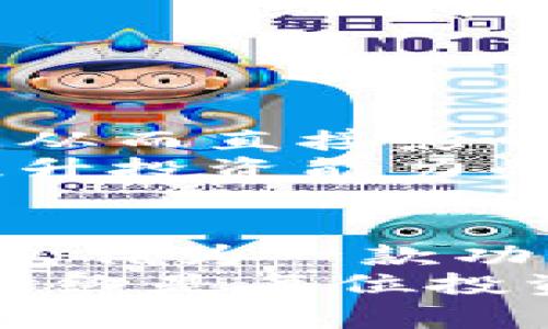   TP钱包币价格不同步？了解背后的原因与解决方案！ / 
 guanjianci TP钱包, 币价格, 价格不同步, 数字货币 /guanjianci 

引言：数字货币的价格波动
在这个瞬息万变的数字货币时代，价格的异动常常让投资者感到困惑。尤其是在使用诸如TP钱包这样的数字货币钱包时，用户经常会发现同一种币在不同平台上的价格并不一致。这一现象不仅影响了投资决策，也引发了用户对钱包使用的疑虑。

TP钱包的基本概念
TP钱包（TokenPocket）是一款功能强大的多链钱包，支持多个数字货币的存储和交易。随着加密货币的普及，TP钱包因其便捷的操作界面和多元化的功能受到了众多用户的青睐。然而，正是因为多种数字资产的管理，用户面临的一个常见问题便是币价格不同步的现象。

价格不同步的原因
价格不同步的现象可能源于多种因素，以下我们将逐一分析：
ul
    li交易所报价差异：不同交易所的定价模型、市场深度和流动性都可能造成相同资产在不同平台的报价不同。这些差异往往影响用户在做出交易决策时的判断。/li
    li币种流动性：某些币在特定交易所的流动性不足，可能导致价格剧烈波动。缺乏买卖双方的支持，使得某个交易所的价格无法准确反映市场行情。/li
    li时间差：在加密货币市场，信息传播速度极快。然而，由于网络延迟，消息的传递与市场反应的不及时，也会造成价格的不同步。/li
    li外部因素：市场情绪、政策法规的变动、技术故障等都可能在短时间内引发价格的波动，从而导致不同平台上价格的不同步。/li
/ul

如何应对价格不同步的问题
面对这一常见的问题，用户可以采取一些措施来尽量减少影响：
ul
    li多观察价格：在进行交易之前，可以通过多个平台观察同一币种的价格变动，获得更全面的信息。/li
    li使用价格监测工具：许多应用程序和网站提供实时价格监测服务，用户可以通过这些工具获取各大交易所的实时数据，帮助做出更明智的投资决策。/li
    li选择有信誉的交易所：选择知名度高、流动性好的交易所进行交易，可以有效降低价格不同步对投资的影响。/li
    li设置合理的买入卖出策略：在交易时，可以设置止损和止盈，确保在市场波动时保护自己的资金。/li
/ul

TP钱包的优势与特色
TP钱包不仅为用户提供了便捷的数字货币管理方案，其多链支持、内置DApp等功能也使其在市场中独树一帜。
ul
    li多链支持：TP钱包支持多个区块链网络，用户可以在一个钱包中管理不同类型的资产，这为用户提供了极大的便利。/li
    li安全性：TP钱包采用了多重安全保障机制，确保用户的资产安全。这一点在数字货币频频发生安全事件的背景下显得尤为重要。/li
    liDApp集成：TP钱包内置了多种去中心化应用（DApp），用户可以直接在钱包中访问这些应用，体验多样化的金融服务。/li
    li用户友好的界面：即便是初学者，也能轻松上手，TP钱包的界面设计，让用户在管理资产时得心应手。/li
/ul

投资者的心理和市场情绪
除了技术因素，投资者的心理也在一定程度上影响了市场表现。当市场情绪乐观时，投资者倾向于快速进入市场，导致需求激增，从而直接影响价格。这种情况在TP钱包用户中也不例外，尤其在重大新闻发布后，币价波动会更加明显。
因此，了解并预测市场情绪变化对于投资者来说至关重要。关注行业动态、了解市场消息、合理分析新闻背后的影响因素，都是提升投资能力的重要途径。

总结与展望
在快速变化的数字货币市场中，价格的不同步现象虽然常见，但通过合理的策略和工具，用户可以减少其带来的负面影响。TP钱包作为一款功能丰富且安全可靠的数字钱包，能够帮助用户更好地管理资产，抓住市场机会。
未来，随着技术的不断发展和市场的逐步成熟，价格同步的情况会越来越好。但无论如何，了解市场机制、提升自身的投资能力，始终是每位投资者应当关注的方向。希望通过这一篇文章，能够帮助更多TP钱包中币价格不同步的现象，做出更加理性的投资决策。