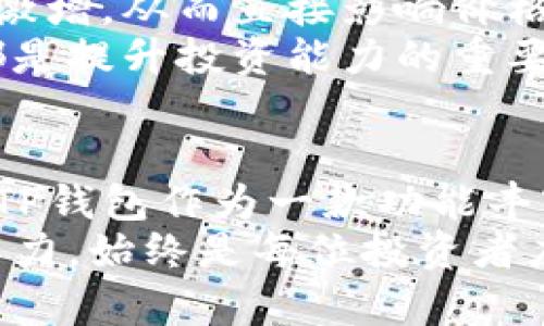   TP钱包币价格不同步？了解背后的原因与解决方案！ / 
 guanjianci TP钱包, 币价格, 价格不同步, 数字货币 /guanjianci 

引言：数字货币的价格波动
在这个瞬息万变的数字货币时代，价格的异动常常让投资者感到困惑。尤其是在使用诸如TP钱包这样的数字货币钱包时，用户经常会发现同一种币在不同平台上的价格并不一致。这一现象不仅影响了投资决策，也引发了用户对钱包使用的疑虑。

TP钱包的基本概念
TP钱包（TokenPocket）是一款功能强大的多链钱包，支持多个数字货币的存储和交易。随着加密货币的普及，TP钱包因其便捷的操作界面和多元化的功能受到了众多用户的青睐。然而，正是因为多种数字资产的管理，用户面临的一个常见问题便是币价格不同步的现象。

价格不同步的原因
价格不同步的现象可能源于多种因素，以下我们将逐一分析：
ul
    li交易所报价差异：不同交易所的定价模型、市场深度和流动性都可能造成相同资产在不同平台的报价不同。这些差异往往影响用户在做出交易决策时的判断。/li
    li币种流动性：某些币在特定交易所的流动性不足，可能导致价格剧烈波动。缺乏买卖双方的支持，使得某个交易所的价格无法准确反映市场行情。/li
    li时间差：在加密货币市场，信息传播速度极快。然而，由于网络延迟，消息的传递与市场反应的不及时，也会造成价格的不同步。/li
    li外部因素：市场情绪、政策法规的变动、技术故障等都可能在短时间内引发价格的波动，从而导致不同平台上价格的不同步。/li
/ul

如何应对价格不同步的问题
面对这一常见的问题，用户可以采取一些措施来尽量减少影响：
ul
    li多观察价格：在进行交易之前，可以通过多个平台观察同一币种的价格变动，获得更全面的信息。/li
    li使用价格监测工具：许多应用程序和网站提供实时价格监测服务，用户可以通过这些工具获取各大交易所的实时数据，帮助做出更明智的投资决策。/li
    li选择有信誉的交易所：选择知名度高、流动性好的交易所进行交易，可以有效降低价格不同步对投资的影响。/li
    li设置合理的买入卖出策略：在交易时，可以设置止损和止盈，确保在市场波动时保护自己的资金。/li
/ul

TP钱包的优势与特色
TP钱包不仅为用户提供了便捷的数字货币管理方案，其多链支持、内置DApp等功能也使其在市场中独树一帜。
ul
    li多链支持：TP钱包支持多个区块链网络，用户可以在一个钱包中管理不同类型的资产，这为用户提供了极大的便利。/li
    li安全性：TP钱包采用了多重安全保障机制，确保用户的资产安全。这一点在数字货币频频发生安全事件的背景下显得尤为重要。/li
    liDApp集成：TP钱包内置了多种去中心化应用（DApp），用户可以直接在钱包中访问这些应用，体验多样化的金融服务。/li
    li用户友好的界面：即便是初学者，也能轻松上手，TP钱包的界面设计，让用户在管理资产时得心应手。/li
/ul

投资者的心理和市场情绪
除了技术因素，投资者的心理也在一定程度上影响了市场表现。当市场情绪乐观时，投资者倾向于快速进入市场，导致需求激增，从而直接影响价格。这种情况在TP钱包用户中也不例外，尤其在重大新闻发布后，币价波动会更加明显。
因此，了解并预测市场情绪变化对于投资者来说至关重要。关注行业动态、了解市场消息、合理分析新闻背后的影响因素，都是提升投资能力的重要途径。

总结与展望
在快速变化的数字货币市场中，价格的不同步现象虽然常见，但通过合理的策略和工具，用户可以减少其带来的负面影响。TP钱包作为一款功能丰富且安全可靠的数字钱包，能够帮助用户更好地管理资产，抓住市场机会。
未来，随着技术的不断发展和市场的逐步成熟，价格同步的情况会越来越好。但无论如何，了解市场机制、提升自身的投资能力，始终是每位投资者应当关注的方向。希望通过这一篇文章，能够帮助更多TP钱包中币价格不同步的现象，做出更加理性的投资决策。