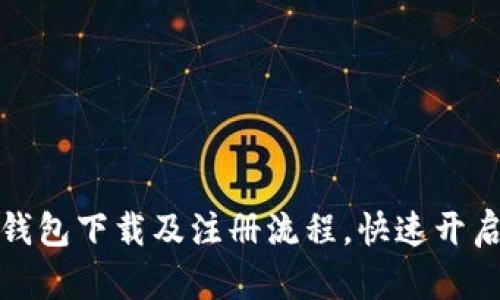 全面解析TP钱包下载及注册流程，快速开启加密币之旅