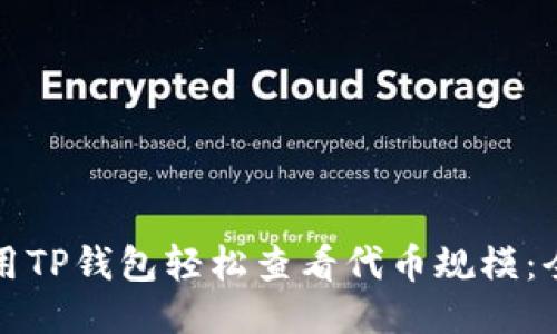 如何使用TP钱包轻松查看代币规模：全面指南