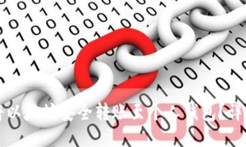 如何将以太坊安全转账至个人钱包？详尽指南