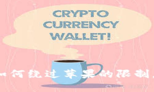 苹果TP钱包下载限制：如何绕过苹果的限制，安全畅享数字资产管理