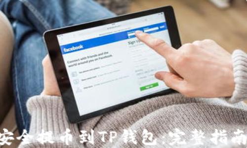 
如何将TRX安全提币到TP钱包：完整指南与实用技巧