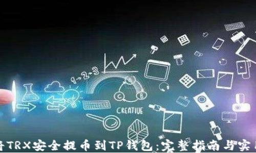 
如何将TRX安全提币到TP钱包：完整指南与实用技巧