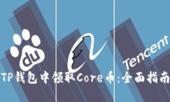如何在TP钱包中领取Core币