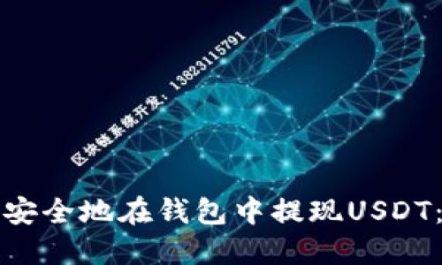 如何快速安全地在钱包中提现USDT：全面指南