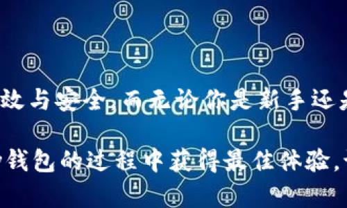 jiaoti以太坊用户必备：Parity钱包深入解析与使用指南/jiaoti  
Parity钱包,以太坊钱包,区块链安全,加密货币管理/guanjianci

引言
在数字货币的浪潮中，以太坊作为一种备受欢迎的智能合约平台，其生态系统不断扩展，吸引着越来越多的用户。在这样的环境下，安全、高效的数字资产管理工具显得尤为重要。Parity以太坊钱包作为其中的佼佼者，不仅提供了强大的功能，还拥有独特的创新特性。本文将为大家详细解析Parity钱包的各个方面，帮助用户更好地理解其优点和使用方法。

Parity钱包概述
Parity钱包是一款专为以太坊及其代币生态系统设计的轻量级钱包。它的目标是为用户提供简单、安全和快速的以太坊交易体验。其多端同步、用户友好的界面以及强大的安全性，都使得它在众多以太坊钱包中脱颖而出。无论是普通用户还是专业的市场参与者，Parity钱包都能满足他们的需求。

独特卖点与创新点
与传统的钱包相比，Parity钱包展示了几个显著的独特卖点：
ul
listrong安全性:/strong Parity实现了多重签名和硬件钱包支持，大大增强了资金的安全性。/li
listrong用户体验:/strong 通过极简的界面设计，用户可以轻松上手，即使是不懂区块链的小白也能快速找到所需功能。/li
listrong开源特性:/strong Parity采用开源协议，吸引了全球开发者的贡献，保证了软件的透明性和安全性。/li
listrong与DApp的无缝集成:/strong Parity钱包能够与多个去中心化应用程序（DApp）有效整合，为用户提供了更丰富的体验。/li
/ul

如何开始使用Parity钱包
准备开始使用Parity钱包吗？以下步骤将帮助你快速上手。

h4下载与安装/h4
首先，你需要从Parity的官方网站下载钱包正确版本，根据自己的操作系统选择合适的安装包。安装过程如同其他软件一样简单，跟随操作提示进行即可。

h4创建新钱包/h4
安装完成后，打开钱包应用。选择创建新钱包并设置强密码以确保安全。务必记住这个密码，因为它是唯一可以访问你钱包的钥匙。此外，系统会向你提供助记词，确保将其安全保存。如果你遗失了助记词，恢复钱包将变得几乎不可能。

h4钱包功能介绍/h4
创建钱包后，你将进入主界面。在这里，用户可以看到账户余额、交易记录以及其他基本信息。让我们来深入了解一些主要功能：
ul
listrong发送与接收以太坊:/strong 在主界面，你可以轻松找到“发送”与“接收”按钮。点击发送后，输入接收地址及金额，确认无误后即可完成交易。对于接收，系统会弹出你的钱包地址，方便其他人转账给你。/li
listrong交易记录:/strong 余额下方会显示所有交易记录，你可以随时查看每一笔交易的详情，包括哈希、时间和状态。/li
listrongDApp浏览:/strong Parity钱包所支持的DApp让你可以一键跳转，尝试不同的去中心化应用，体验更丰富的生态系统。/li
/ul

安全性与维护
安全性是Parity钱包的重要基石。作为用户，你也有责任采取措施保护你的投资。这里有一些建议可以帮助你更好地维护你的钱包安全：
ul
listrong定期更新:/strong Parity钱包会不定期发布更新版本，确保使用最新的安全补丁来抵抗潜在的网络攻击。/li
listrong备份助记词:/strong 不要随意将助记词存储在线上，尽量将其写在纸上，并放在安全的位置。/li
listrong启用双重认证:/strong 如果你使用的交易平台支持双重认证，务必要启用，以提供额外的安全保障。/li
/ul

用户体验分享
让我们来看看几位用户的真实使用体验。小李是以太坊投资的新手，他表示：“使用Parity钱包，我觉得非常顺手。界面，特别适合我这种刚入门的人。”而作为经验丰富的交易员，小张则强调了安全性：“我储存了大量以太坊，Parity钱包的安全机制让我非常放心，我从未遇到过安全隐患。”

常见问题解答
在使用过程中的一些疑问，下面我们针对几个常见问题进行解答：

h4Parity钱包是不是免费？/h4
是的，Parity钱包本身是免费的，用户在发送或接收以太坊时仅需支付网络交易手续费。

h4如果忘记了密码，该怎么办？/h4
不幸的是，如果忘记了密码而且没有助记词，你将无法恢复钱包。建议用户选择一个安全的方法来保存密码，并定期备份助记词。

h4我可以将其他数字货币存储在Parity钱包吗？/h4
Parity钱包主要支持以太坊及其代币，对于一些主流的数字货币，建议使用专门的钱包进行管理。

结论
Parity以太坊钱包毫无疑问是一个出色的数字资产管理工具。它的安全特性、用户友好的设计以及无缝的DApp集成，使得用户在以太坊世界中的交互变得更加高效与安全。而无论你是新手还是老手，Parity都能为你提供满意的服务。

在这个瞬息万变的数字时代，选择合适的钱包不仅能够保护你的资产，更是开启加密货币投资旅程的重要一步。希望本指南能够为你带来帮助，让你在使用Parity钱包的过程中获得最佳体验。记住，安全第一，理性投资。