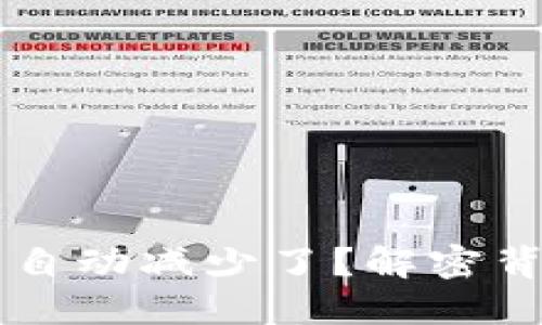 为什么TP钱包里的币自动减少了？解密背后的原因和解决方案