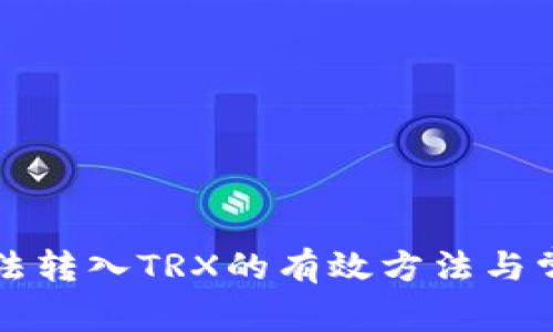 解决钱包无法转入TRX的有效方法与常见问题解析