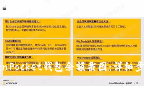 如何获取TokenPocket钱包余额截图：详细步骤与技巧分享