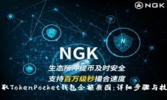 如何获取TokenPocket钱包余额