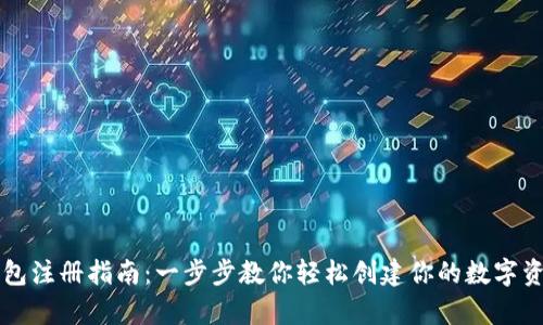 以太坊钱包注册指南：一步步教你轻松创建你的数字资产安全库