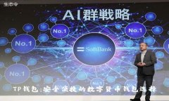 TP钱包：安全便捷的数字货