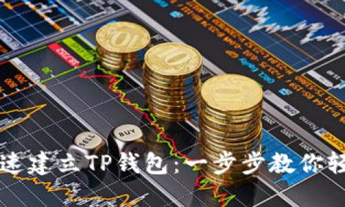 如何快速建立TP钱包：一步步教你轻松上手