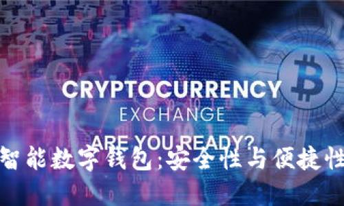 揭秘比特币智能数字钱包：安全性与便捷性的完美结合