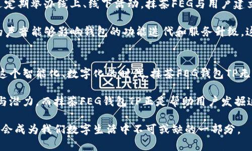   创新抹茶FEG钱包TP：开启数字资产管理的新篇章 / 

 guanjianci 抹茶, FEG, 钱包, 数字资产 /guanjianci 

引言：数字资产的时代
在当今快速发展的数字经济中，资产的存储和管理方式正在发生深刻的变革。数字资产，尤其是加密货币，已经不仅仅是投资的工具，更是一个新的经济生态圈的核心。当我们谈及如何高效、安全地管理这些资产，抹茶FEG钱包TP便成为了一个不可忽视的选择。

抹茶FEG钱包TP的背景
抹茶（Matcha）是一个去中心化的交易平台，它以其用户友好的界面和强大的交易功能吸引了大量用户。而FEG（Feed Every Gorilla）则是一个兼顾项目价值和社区互动的加密货币。而所谓的钱包TP，指的便是交易与支付（Transaction and Payment）的结合，成为用户管理数字资产的新工具。

独特卖点：安全与便利并存
抹茶FEG钱包TP最大的特点之一便是其安全性。数字资产的安全问题在可见的未来依然被广泛讨论。传统钱包在安全性方面虽然有所提升，但常常伴随着账户被攻击、私钥泄露等风险。而抹茶FEG钱包TP却采取了多重加密措施，确保用户的资产安全。用户不仅可以通过生物识别、双因素认证等多种方式保护自己的账户，还有助于有效防止非法操作。

除此之外，抹茶FEG钱包TP的设计理念也充分考虑到了用户的便捷性。用户在使用过程中，操作界面极其直观，即便是对数字资产不够了解的用户，也能轻松上手。这种以用户为中心的设计，极大地降低了数字资产管理的门槛，使更多人能够参与进来，享受这一领域的红利。

创新功能：多场景应用
除了基础的资产存储与管理功能之外，抹茶FEG钱包TP还支持多个应用场景。用户可以在钱包内直接进行数字资产交易、支付和转账。无论是在网上购物、跨境支付，还是投资理财，抹茶FEG钱包TP都能胜任。同时，钱包内置的行情分析工具，能帮助用户随时掌握市场动态，实时调整投资策略。

更有趣的是，抹茶FEG钱包TP正在逐步引入DeFi（去中心化金融）功能。用户不仅可以存入资产获取收益，还可以参与流动性挖矿、借贷等金融活动。这种多元化的功能，意味着用户不再只是简单的资产持有者，而是能够通过钱包参与到整个经济生态系统中。

用户体验：从普通到卓越
在数字资产管理的过程中，用户体验的重要性不言而喻。抹茶FEG钱包TP通过不断用户体验，使得每位用户在操作时都能感受到便捷与高效。用户可以选择自定义钱包界面，根据自己的需求设置快捷入口，这种个性化选择使得用户在资产管理上可以更加得心应手。

此外，抹茶FEG钱包TP还提供了24小时在线客服服务，便于用户在使用过程中遇到任何问题时，能够及时获得帮助。在数字资产市场风云变幻的时刻，能够及时解决问题，对用户来说至关重要。这样的服务不仅提升了用户的信任感，更增强了产品的竞争力。

文化关联性：与社区共同成长
数字资产不仅是一种经济工具，它背后承载的文化和社区价值同样不可忽视。抹茶FEG钱包TP关注用户群体的反馈和需求，致力于与社区共同成长。通过定期举办线上、线下活动，抹茶FEG与用户建立了紧密的联系，增强了社区的凝聚力。

同时，FEG项目本身强调的“人人参与，众乐乐”的理念，与钱包的设计思想不谋而合。用户不仅是被动的接受者，更是积极的参与者。在这个过程中，用户的声音能够影响钱包的功能迭代和服务升级，这种互动机制让用户倍感亲切。

总结：未来的无限可能
抹茶FEG钱包TP凭借其安全性、便利性和创新功能，成为数字资产管理领域的新贵。它不仅是一个简单的钱包，更是用户与数字经济深度连接的桥梁。在这个智能化、数字化的时代，抹茶FEG钱包TP无疑是每位数字资产持有者必不可少的工具。

未来，随着区块链技术的不断成熟，抹茶FEG钱包TP也将持续进行功能的创新与升级，致力于满足更多用户的需求。每一个资产背后，都有着丰富的故事与潜力，而抹茶FEG钱包TP正是帮助用户发掘这些潜力的关键。

在这个数字资产的时代，让我们与抹茶FEG钱包TP一起，共同探索无尽的可能与机遇。在未来的旅程中，无论我们身处何地、从事何业，一款出色的钱包都会成为我们数字生活中不可或缺的一部分。