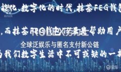   创新抹茶FEG钱包TP：开启