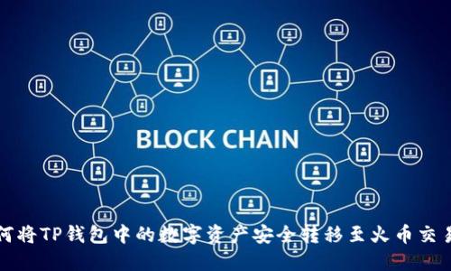 如何将TP钱包中的数字资产安全转移至火币交易所