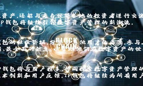 jiaotiTP钱包发布新代币：数字资产管理的新选择/jiaoti

TP钱包, 新代币, 数字资产, 钱包管理/guanjianci

引言：数字资产管理的新时代
在这个数字化飞速发展的时代，数字资产的管理越来越成为人们关注的焦点。TP钱包作为一款备受欢迎的数字资产钱包，近日推出了新代币。这不仅为用户提供了更多的投资选择，也再次印证了TP钱包在市场中的创新能力和前瞻性思维。本文将详细介绍TP钱包新代币的独特卖点，以及它在数字资产管理中的重要性。

TP钱包：数字资产的安全港
TP钱包自成立以来，一直致力于为用户提供安全、便捷的数字资产管理体验。无论是新手还是资深投资者，TP钱包的直观界面和强大的功能都能满足他们的需求。而此次推出的新代币，更是为用户提供了一种新的投资机会。

新代币的独特卖点
TP钱包的新代币有以下几个独特的卖点：
ul
    listrong多样化的投资选择：/strong新代币涵盖了不同的行业领域，用户可以根据自己的风险偏好自由选择投资组合。/li
    listrong技术安全保障：/strong新代币采用先进的区块链技术，确保每一笔交易的透明和安全，用户的数据隐私也得到了充分保护。/li
    listrong流动性强：/strong新代币在多个交易平台上架，用户可以随时进行买卖，流动性得到有效保障。/li
    listrong社区支持：/strongTP钱包注重用户反馈，新代币的上线得到了广大用户的认可与支持。/li
/ul

如何获取和管理新代币
获取TP钱包的新代币相当简单，用户只需按照以下步骤操作：
ol
    listrong下载TP钱包：/strong如果用户尚未下载TP钱包，可以前往官方网站下载最新版应用。/li
    listrong注册账户：/strong按照提示完成账户注册，并进行身份验证，以提升账户的安全性。/li
    listrong添加新代币：/strong在钱包首页，点击“添加代币”的选项，搜索新代币的名称，进行添加。/li
    listrong开始交易：/strong添加成功后，用户便可以在钱包中查看、交易新代币。/li
/ol

新代币的投资前景
对于投资者而言，新代币无疑是一个新的机会。随着区块链技术的逐步成熟，越来越多的行业开始进入数字资产的市场。TP钱包的新代币依托于强大的技术背景和市场前景，展现出良好的投资潜力。
然而，任何投资都有风险。在考虑投资新代币时，用户需要对市场动态进行充分了解，选择适合自己的投资策略。同时，TP钱包提供了实时的市场分析工具，用户可以借此洞悉市场动向，做出更明智的投资决策。

用户的反馈与社区建设
TP钱包一直以来注重用户反馈。新代币的发布也引起了用户的热烈讨论。通过社交媒体和社区论坛，用户分享自己的看法与体验，形成了一个良好的交流氛围。
这种用户驱动的社区建设不仅增加了TP钱包的可信度，也让产品不断。开发团队积极回应用户的建议，迅速修复问题，确保每个用户都能获得良好的使用体验。

总结：拥抱数字资产的未来
随着美好数字时代的到来，TP钱包的新代币为用户提供了前所未有的机遇。在安全、便捷的数字资产管理平台上，用户不仅能够轻松增值资产，还能与来自世界各地的投资者进行交流与分享。
通过结合技术创新与用户需求，TP钱包不断自己的产品，致力于为每一个用户提供最佳的体验。未来，随着更多高质量的新代币的推出，TP钱包将继续引领数字资产管理的新潮流。

如何持续关注TP钱包的新动态
对于广大用户而言，掌握最新的市场动态至关重要。用户可以通过以下方式持续获取TP钱包的新动态：关注官方社交媒体账号，加入TP钱包的社区论坛，分享与其他用户的看法，参与在线问答等。
在这个快速发展的数字资产领域，信息就是金钱，能够及时掌握信息的用户往往能够在投资中占得先机。 TP钱包将继续为用户提供最新、最全面的信息，以帮助他们在数字资产的世界中大展身手。

未来展望：数字资产的无限可能
数字资产的未来发展不可限量。TP钱包的新代币只是一个开始。随着更多行业的数字化转型，我们期待看到更多创新的数字资产出现。TP钱包将与用户携手，共同探索数字资产管理的新纪元。
小结：TP钱包的新代币不仅为用户提供了更多的投资选择，还以其安全性、流动性和社区支持为用户带来了全方位的保障。通过不断的技术创新和用户反馈，TP钱包将继续为所有用户提供最佳的数字资产管理体验。未来，让我们一起期待数字资产领域的无限可能。