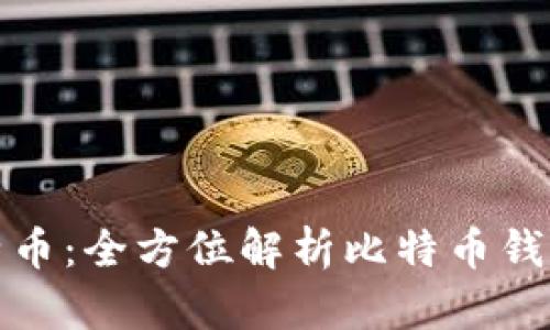 如何安全存储比特币：全方位解析比特币钱包号及其使用技巧