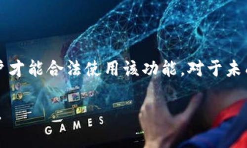 关于tp钱包闪兑的年龄限制问题，不同的加密钱包和交易平台在政策上可能会有不同的规定。以下是一些常见的信息和考虑因素。

### 年龄限制的法律背景
1. 法律法规的要求
在许多国家和地区，金融服务，特别是涉及虚拟货币的服务，往往都受到严格的监管。通常，法律规定用户必须年满18岁才能合法参与加密货币交易和投资。这一规定的目的是保护未成年人，防止他们参与高风险的金融活动。

2. 可能的例外情况
某些国家的法规可能会有特殊情况。在某些情况下，未成年人可以在监护人的监管下进行一些交易。然而，这种做法通常需要提交额外的文件或者经过严格的实名认证。

### tp钱包的使用政策
3. 支持的用户年龄
tp钱包作为一种多功能的加密货币钱包，通常也会遵循相关国家和地区的法律法规。因此，在许多情况下，用户需要年满18岁才能开启账户并进行闪兑操作。具体的年龄限制或其他要求，通常会在其官方网站或用户协议中详细说明。

4. 用户注册的注意事项
在注册tp钱包账户时，用户需要提供真实的个人信息，包括姓名、出生日期等。这是为了确保平台遵循KYC（Know Your Customer）政策。未能提供有效的年龄证明，用户可能会在注册或使用过程中遇到障碍。

### 闪兑操作的安全性
5. 闪兑的基本概念
tp钱包的闪兑功能允许用户快速转换不同的加密货币。这为用户提供了极大的便利，尤其是在市场波动时，可以迅速抓住投资机会。然而，闪兑涉及的风险和操作复杂性，会对用户的金融知识提出较高的要求。

6. 安全注意事项
无论用户年龄多大，安全都是使用加密货币钱包的首要考虑因素。用户应确保启用双因素认证，并定期更新密码。此外，不要轻易分享账户信息，以防账号被盗。

### 青少年与加密货币
7. 青少年使用加密货币的潜在风险
对于青少年而言，接触和使用加密货币的确存在一些风险。他们可能缺乏必要的金融知识和经验，容易受到市场波动的影响而做出不理性的投资决策。此外，一些不法分子可能针对年轻用户进行诈骗，因此更需要提高警觉。

8. 教育与引导的重要性
为了帮助青少年安全地管理他们的金融活动，家长和教育工作者应当进行必要的引导和教育。这不仅包括讲解加密货币的基本知识，还应强调投资的风险和个人信息的保护。

### 结论
9. 总结
tp钱包闪兑是否需要年龄限制，通常取决于所在地区的法律法规和钱包的具体使用政策。通常情况下，年满18岁的用户才能合法使用该功能。对于未成年人而言，在监管下使用可能是一个潜在的选项，但必须谨慎对待。同时，加强金融知识的教育和风险意识，非常重要。

如果您对tp钱包或其他相关的加密货币操作还有更多问题，建议查阅官方网站或咨询专业人士，以获取最准确的信息。