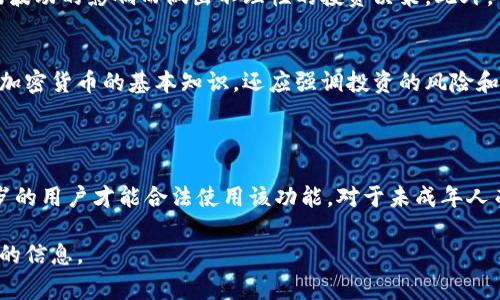 关于tp钱包闪兑的年龄限制问题，不同的加密钱包和交易平台在政策上可能会有不同的规定。以下是一些常见的信息和考虑因素。

### 年龄限制的法律背景
1. 法律法规的要求
在许多国家和地区，金融服务，特别是涉及虚拟货币的服务，往往都受到严格的监管。通常，法律规定用户必须年满18岁才能合法参与加密货币交易和投资。这一规定的目的是保护未成年人，防止他们参与高风险的金融活动。

2. 可能的例外情况
某些国家的法规可能会有特殊情况。在某些情况下，未成年人可以在监护人的监管下进行一些交易。然而，这种做法通常需要提交额外的文件或者经过严格的实名认证。

### tp钱包的使用政策
3. 支持的用户年龄
tp钱包作为一种多功能的加密货币钱包，通常也会遵循相关国家和地区的法律法规。因此，在许多情况下，用户需要年满18岁才能开启账户并进行闪兑操作。具体的年龄限制或其他要求，通常会在其官方网站或用户协议中详细说明。

4. 用户注册的注意事项
在注册tp钱包账户时，用户需要提供真实的个人信息，包括姓名、出生日期等。这是为了确保平台遵循KYC（Know Your Customer）政策。未能提供有效的年龄证明，用户可能会在注册或使用过程中遇到障碍。

### 闪兑操作的安全性
5. 闪兑的基本概念
tp钱包的闪兑功能允许用户快速转换不同的加密货币。这为用户提供了极大的便利，尤其是在市场波动时，可以迅速抓住投资机会。然而，闪兑涉及的风险和操作复杂性，会对用户的金融知识提出较高的要求。

6. 安全注意事项
无论用户年龄多大，安全都是使用加密货币钱包的首要考虑因素。用户应确保启用双因素认证，并定期更新密码。此外，不要轻易分享账户信息，以防账号被盗。

### 青少年与加密货币
7. 青少年使用加密货币的潜在风险
对于青少年而言，接触和使用加密货币的确存在一些风险。他们可能缺乏必要的金融知识和经验，容易受到市场波动的影响而做出不理性的投资决策。此外，一些不法分子可能针对年轻用户进行诈骗，因此更需要提高警觉。

8. 教育与引导的重要性
为了帮助青少年安全地管理他们的金融活动，家长和教育工作者应当进行必要的引导和教育。这不仅包括讲解加密货币的基本知识，还应强调投资的风险和个人信息的保护。

### 结论
9. 总结
tp钱包闪兑是否需要年龄限制，通常取决于所在地区的法律法规和钱包的具体使用政策。通常情况下，年满18岁的用户才能合法使用该功能。对于未成年人而言，在监管下使用可能是一个潜在的选项，但必须谨慎对待。同时，加强金融知识的教育和风险意识，非常重要。

如果您对tp钱包或其他相关的加密货币操作还有更多问题，建议查阅官方网站或咨询专业人士，以获取最准确的信息。