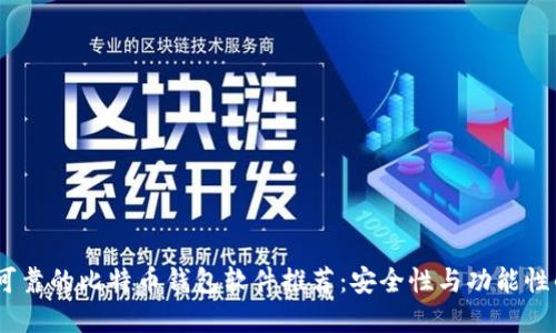 2023年最可靠的比特币钱包软件推荐：安全性与功能性的完美结合