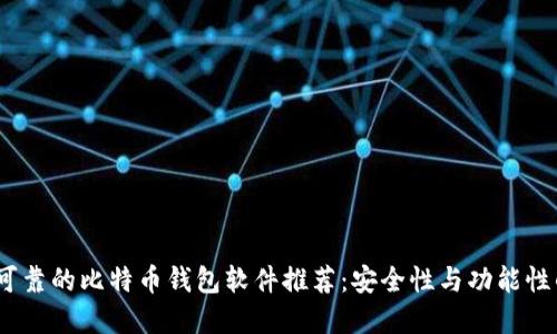 2023年最可靠的比特币钱包软件推荐：安全性与功能性的完美结合