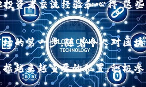   使用TP钱包成功购买MXF的最佳指南 / 
 guanjianci TP钱包,购买MXF,数字货币,区块链 /guanjianci 

引言：数字货币的崛起
在数字货币的快速发展中，越来越多的人开始关注和投资不同的加密资产。MXF作为一种新兴的数字货币，因其潜在的投资价值而备受瞩目。TP钱包作为一款功能强大的数字货币钱包，不仅支持多种加密货币的存储和管理，还提供便捷的购买渠道。本文将详细介绍如何通过TP钱包购买MXF，帮助您轻松迈入数字货币的世界。

步骤一：下载和安装TP钱包
首先，您需要拥有一款TP钱包。您可以在官方网站或各大应用商店下载并安装TP钱包。安装过程相对简单，只需遵循提示完成操作即可。值得一提的是，确保您从官方渠道下载，以免遭遇钓鱼网站或恶意软件。

步骤二：创建或导入钱包
安装完成后，打开TP钱包。您可以选择创建一个新钱包或导入一个已有的钱包。如果您是新用户，建议选择创建新钱包。按照提示，设置复杂的密码，并妥善保管助记词。这些信息是您钱包的唯一凭证，切勿泄露给他人。

步骤三：完成实名认证
为了增强安全性，TP钱包要求用户进行实名认证。您需要提供一些个人信息，并根据要求上传相关文件。完成实名认证后，您将能够全面使用钱包的功能。这一过程虽略显繁琐，但却是保护您资产安全的重要步骤。

步骤四：充值您的TP钱包
购买MXF之前，您需要先向TP钱包充值。您可以通过银行转账、信用卡或其他加密货币进行充值。选择适合您的充值方式，输入相应的金额，并按照提示进行操作。充值完成后，您会在钱包中看到更新的余额。

步骤五：找到MXF交易
在TP钱包的主界面，您可以找到“交易”或“市场”选项。点击后，您会看到支持的多种数字货币。在搜索框中输入“MXF”，系统将自动为您筛选出相关交易信息。点击进入MXF的交易页面，您将能看到当前的市场价格和相关信息。

步骤六：购买MXF
在MXF的交易页面，您会看到购买MXF的选项。输入您希望购买的数量，并核对所需支付的金额。确保您在购买前了解当下的市场行情，以避免盲目交易。在确认无误后，点击“购买”按钮，系统将会引导您完成支付。

步骤七：确认交易与安全管理
交易完成后，您可以在钱包中查看您的MXF余额。如果交易未能及时到账，您可以在“历史记录”中查询交易状态。务必保持对钱包的安全管理，定期更换密码，并开启双重认证，以进一步保护自己的资产。

总结与展望
通过TP钱包购买MXF的过程其实并不复杂，只要遵循上述步骤，您将能顺利完成交易，享受数字货币的投资乐趣。随着区块链技术和数字货币市场的不断成熟，更多的人会选择这条投资道路。希望本文能帮助到您，让您在数字货币的世界中开辟出一条属于自己的投资之路。

数字货币的未来与风险
虽然数字货币市场充满机遇，但投资者也应保持警惕。市场波动性大，投资风险高，因此在投资前做好充分的市场调查非常重要。记住：虚拟货币市场犹如波涛汹涌的大海，安稳航行需要经验与谨慎。

与社区互动，获取更多信息
除了通过TP钱包官方渠道获取信息外，您还可以加入各种数字货币相关的讨论群组和论坛。在这些社区中，您不仅能及时了解市场动态，还能与其他投资者交流经验和心得。这些互动能为您的投资提供更多的视角，帮助您做出更明智的决策。

结语：迈向数字经济
数字经济的崛起正推动着全球金融体系的变革，作为投资者，您有机会参与到这一革命性的过程当中。通过TP钱包，购买MXF只是您进入这个新兴市场的第一步。随着个人对区块链技术和数字货币的深入了解，您的投资之旅将会更加丰富多彩。

希望通过本文的详细介绍，您可以更加自信地使用TP钱包进行MXF的购买，同时享受到数字资产带来的收益。未来，数字货币将会在我们的生活中占据越来越重要的位置，积极参与其中，您将能够在这波浪潮中找到属于自己的机遇。