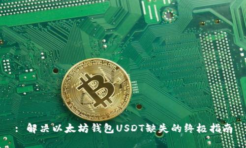 : 解决以太坊钱包USDT缺失的终极指南
