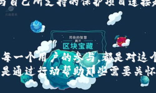   关爱小动物的同时轻松管理数字资产：TP钱包全新创新体验 / 
 guanjianci TP钱包, 动物保护, 数字资产管理, 创新科技 /guanjianci 

导言：数字时代的关爱行动
在快速发展的数字科技时代，越来越多的人开始关注如何在享受科技带来便利的同时，也能为社会和环境贡献一份自己的力量。TP钱包这款数字资产管理工具正是将这一理念转化为现实的体现。不仅帮助用户轻松管理和交易数字资产，更通过支持关爱小动物的项目，展示了其独特的社会责任感和创新力。

TP钱包的基本功能与特点
TP钱包作为一款功能全面的数字资产管理应用，它在众多钱包中脱颖而出，具备多种独特的特点。首先，它支持多种主流数字货币，可以帮助用户轻松进行资产转换和管理。此外，它的安全性也是一大亮点，采用先进的加密技术，确保用户的资金安全和隐私保护。
TP钱包还提供了用户友好的界面，简单易用的操作流程让即便是初次接触数字货币的用户也能迅速上手。通过精心设计的界面，用户可以快速找到需要的功能，无需经历繁琐的学习过程。

创新点：交叉融合的关爱理念
然而，TP钱包与其他数字资产管理工具相比，真正让人耳目一新的地方在于它的关爱小动物的项目。TP钱包不仅是一个钱包，更是一个推动社会积极变化的平台。用户在使用TP钱包进行交易、转换资产时，平台会自动将一部分手续费捐赠给小动物保护组织。这一创新的商业模式让每个用户都能在使用过程中，间接参与到关爱小动物的行动中。
想象一下，当你在TP钱包中完成一笔交易时，自己的一小部分行为就可以帮助到那些流浪的小动物。这种捐赠模式不仅提升了用户的使用体验，也激励用户主动参与到助人为乐的活动中来，形成了良性的循环。

转变视角：小动物保护的社会意义
在当今社会，流浪动物问题越来越受到人们的关注。无论是城市的街头，还是乡间的小路，流浪小动物的身影无处不在。它们因为各种原因被遗弃，有的甚至遭遇虐待，生活在恐惧和孤独之中。
TP钱包通过与动物保护组织携手，帮助这些生命变得更加有希望。每一笔交易的背后，都连接着一个个可怜的小生命，这种情感的共鸣让人倍感温暖。数字资产的管理不仅仅是冰冷的数字，它与人们的情感紧密相连，让每一次交易都成为传递爱心的桥梁。

用户参与：让每个人都成为改变的一部分
除了直接参与捐赠，TP钱包还鼓励用户在各类活动中积极参与，举办公益活动、志愿者服务等。这不仅增强了用户群体的粘性，也建立了一个关爱动物的社区。用户们可以在这个社区中分享经验、交流心得，甚至讨论如何为小动物们创造更好的生活环境。
通过这种方式，TP钱包不仅是在经营一个数字资产管理平台，更是在营造一个充满爱心与希望的社群。在这个社群中，每个人不仅是参与者，更是改变者。每一个小小的行动，都可能引领出不一样的未来。

技术与爱心的结合：未来的愿景
TP钱包的愿景并不仅限于此。随着技术的发展，未来可能会推出更多创新的功能，例如用户可以选择特定的动物保护项目进行捐赠，甚至将自己的交易记录与自己所支持的保护项目连接起来。如此一来，用户在参与数字资产管理的同时，能够更清晰地看到自己的贡献，将关爱转化为实际的行动，为小动物营造一个更温暖的家园。
而这种结合，不仅是技术与公益的融合，更是人与人之间情感的共鸣。当每个人都能在使用科技的同时为社会贡献一份力量时，整个世界都将变得更加美好。

结语：从TP钱包出发，愿爱心永相随
TP钱包的推出，为数字资产管理注入了新的生命与活力。通过对小动物保护的关注与实践，它不仅仅是在提供一种服务，更在传播一种积极正向的生活态度。每一个用户的参与，都是对这个理念的支持和认可。希望未来，TP钱包能够继续引领更多科技与爱心结合的创新项目，让我们在追求物质的同时，也能记得关心那些微小而可爱的生命。
在这个充满挑战的时代，TP钱包用它的方式提醒着我们，每个人都能够在平凡的生活中，发掘出不平凡的爱与责任。无论是通过钱包管理我们的数字资产，还是通过行动帮助那些需要关怀的小动物，我们都能成就更美好的世界。