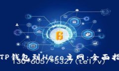 如何连接TP钱包到Heco主网