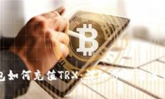 冷钱包如何充值TRX：详细